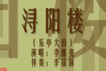 浔阳楼 片段