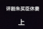 朱买臣休妻 上