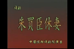 朱买臣休妻