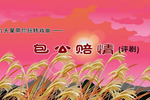 包公赔情 戏曲动画 片段