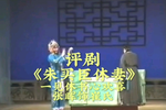 朱买臣休妻 一见修书心欢喜 片段