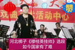 穆桂英挂帅 选段 片段