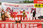 三上轿 选段 片段