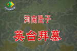 英台拜墓 片段