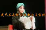 武家坡 日月穿梭催人老 片段