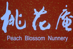 桃花庵