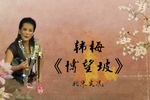 博望坡