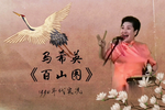 百山图 片段