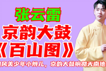 百山图 片段