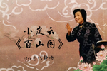 百山图 片段