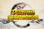 白帝城 全剧