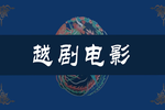 西园记 全剧