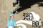 告亲夫 全剧