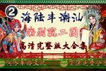 告亲夫 全剧