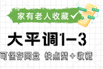 大登殿 全场（下）