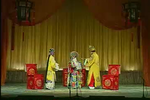 大登殿 全剧