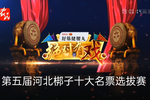 绝对有戏 第五届河北梆子十大名票选拔赛 总决赛 第六场 20230618MP3下载