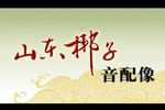 贺后骂殿MP3下载