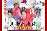 五女兴唐传 7大破口袋山5