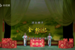 金铃记 全集MP3下载