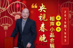 郭冬临小品合集（2016-2013央视春晚）
